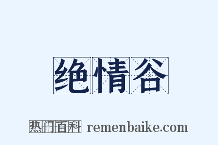 绝情谷是什么意思的图片